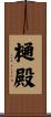 樋殿 Scroll