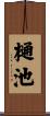 樋池 Scroll