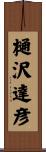 樋沢達彦 Scroll