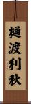 樋渡利秋 Scroll