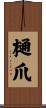 樋爪 Scroll