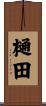 樋田 Scroll