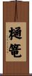 樋篭 Scroll