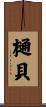 樋貝 Scroll