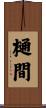 樋間 Scroll