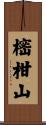 樒柑山 Scroll
