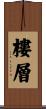 樓層 Scroll