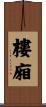 樓廂 Scroll