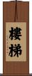 樓梯 Scroll