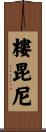 樓毘尼 Scroll