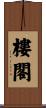 樓閣 Scroll