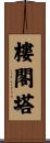 樓閣塔 Scroll