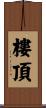 樓頂 Scroll