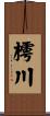 樗川 Scroll