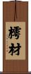 樗材 Scroll