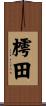 樗田 Scroll