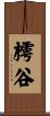 樗谷 Scroll