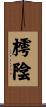 樗陰 Scroll