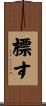 標す Scroll
