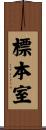 標本室 Scroll