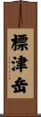 標津岳 Scroll
