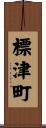 標津町 Scroll