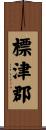 標津郡 Scroll