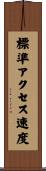 標準アクセス速度 Scroll