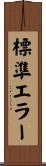 標準エラー Scroll