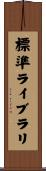 標準ライブラリ Scroll