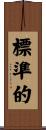 標準的 Scroll