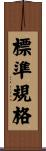 標準規格 Scroll