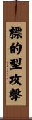 標的型攻撃 Scroll