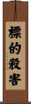 標的殺害 Scroll