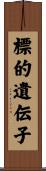 標的遺伝子 Scroll