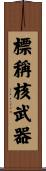 標稱核武器 Scroll