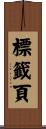 標籤頁 Scroll