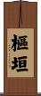 樞垣 Scroll