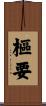 樞要 Scroll