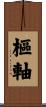 樞軸 Scroll
