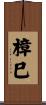 樟巳 Scroll