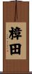 樟田 Scroll
