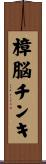 樟脳チンキ Scroll