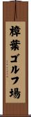 樟葉ゴルフ場 Scroll