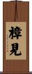 樟見 Scroll