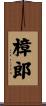 樟郎 Scroll
