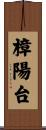 樟陽台 Scroll