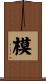 模 Scroll