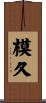 模久 Scroll