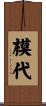模代 Scroll